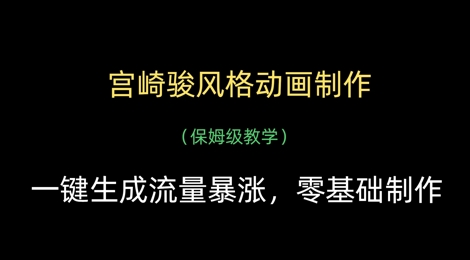 宫崎骏风格动画制作，一键生成流量暴涨，保姆级教学-第一资源网