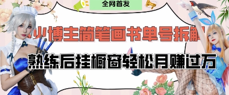 抖音博主“不略”爆火简笔画书单号项目拆解， 每天30分钟，熟练后挂橱窗轻松月入过W-第一资源网