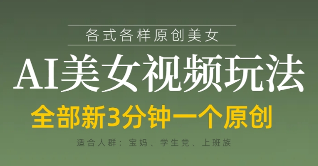 各类AI美女视频玩法，3分钟一个原创，当天可变现-第一资源网