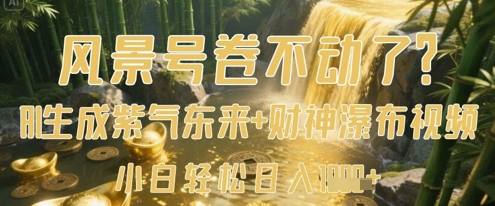风景号卷不动了？AI一键生成紫气东来+财神瀑布视频，小白轻松日入数张-第一资源网