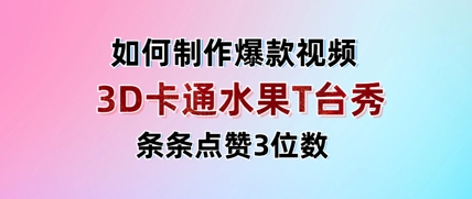 3D卡通水果走秀视频，条条点赞3位数，单日变现多张-第一资源网