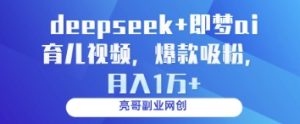 deepseek+即梦ai育儿视频，爆款吸粉，月入1w-第一资源网
