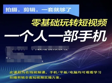 拍摄剪辑全套短视频实操方案，拍摄，剪辑，一套就够了，零基础玩转短视频一个人一部手机-第一资源网