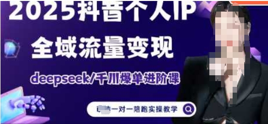 2025个人IP短视频带货(进阶版)全域流量变现，deepseek千川爆单进阶课-第一资源网