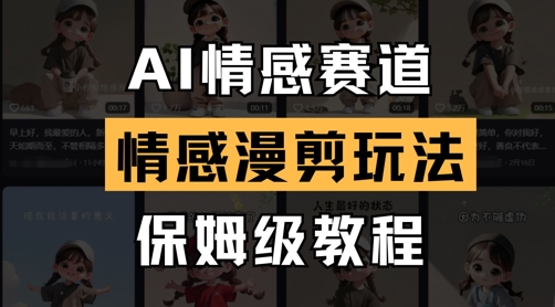 AI情感赛道，情感漫剪玩法，保姆级教程-第一资源网
