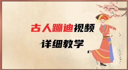 AI古人蹦迪视频详细教学，古人也出圈了，三分钟教会你用-第一资源网