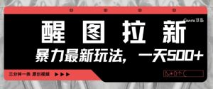 醒图拉新,暴力新玩法,光用手机三分钟制作一条视频,一天轻松5张-第一资源网