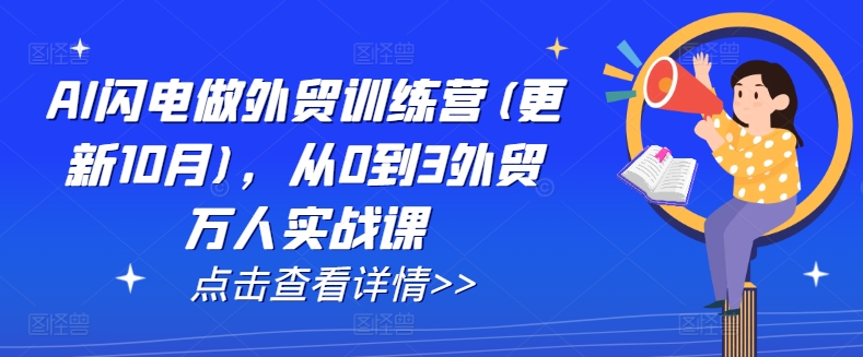 AI闪电做外贸训练营(更新25年4月)，从0到3外贸万人实战课-第一资源网