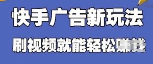 快手看广告项目，零门槛操作简单，单机日入30-50可批量放-第一资源网