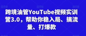跨境油管YouTube视频实训营3.0,帮助你稳入局、搞流量、打爆款(更新2025)-第一资源网