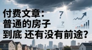 付费文章:普通的房子到底还有没有前途?-第一资源网