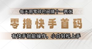 零撸快手首码,每天用零碎时间搞个一两张,有快手就能操作小白轻松上手【揭秘】-第一资源网