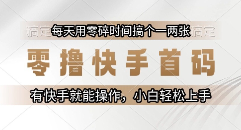 零撸快手首码，每天用零碎时间搞个一两张，有快手就能操作小白轻松上手【揭秘】-第一资源网