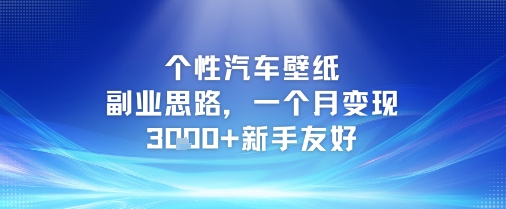 个性汽车壁纸副业思路，一个月变现3k+新手友好-第一资源网