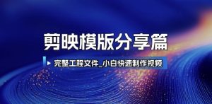 剪映模版分享篇_完整工程文件,小白快速制作高端视频-第一资源网