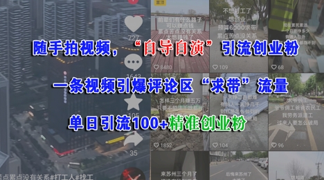 随手拍视频，自导自演引流创业粉， 一条视频引爆评论区“求带”流量，单日引流100+精准创业粉-第一资源网