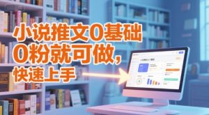小说推文0基础入门教程,0粉就可做,快速上手-第一资源网