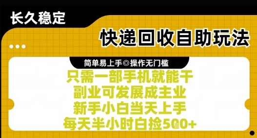 快递回收自助玩法，亲测只需一部手机就能干，新手小白当天上手，每天半小时白捡5张+【揭秘】-第一资源网