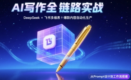 AI写作全链路：DeepSeek结构化Prompt+飞书多维表打造爆款内容体系-第一资源网