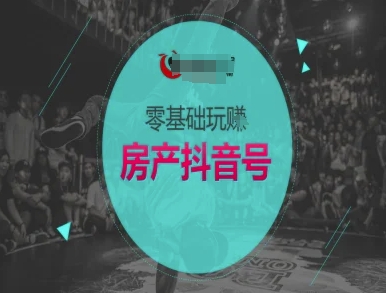 零基础玩转房产抖音号-抖音卖房教程-第一资源网