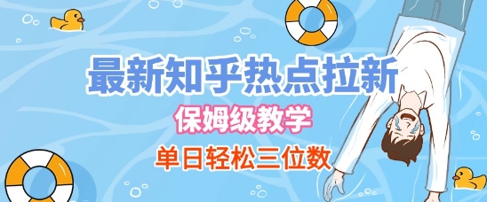 最新知乎热点拉新，保姆级玩法，单日轻松日入三位数-第一资源网