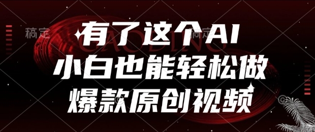 有了这个AI，小白也能轻松做爆款原创视频【揭秘】-第一资源网