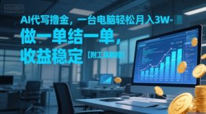 AI代写撸金,一台电脑轻松月入1-3W,做一单结一单,收益稳定【附工具教程】-第一资源网
