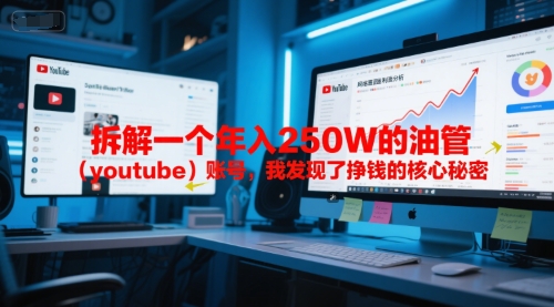 付费文章：拆解一个年入250W的油管（youtube）账号，我发现了挣钱的核心秘密-第一资源网