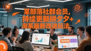 某部落社群会员,持续更新拼夕夕+淘系最新改进玩法-第一资源网