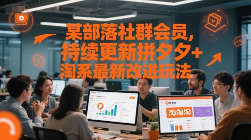 某部落社群会员，持续更新拼夕夕+淘系最新改进玩法-第一资源网