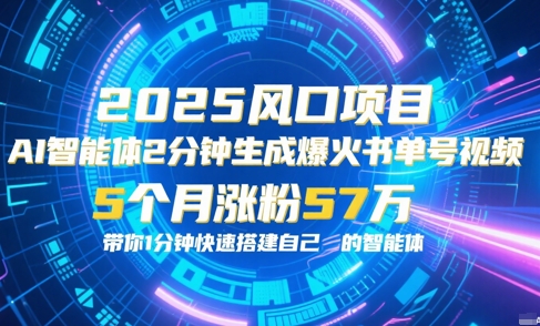 AI智能体2分钟一键生成爆火书单号原创视频，5个月涨粉57w，带你零代码1分钟搭建智能体-第一资源网