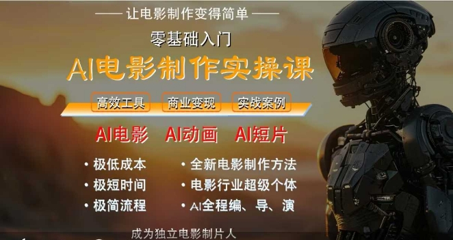 AI电影制作实操课，人人都能做电影，一台电脑全搞定-第一资源网