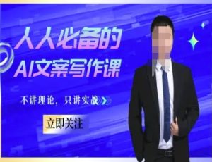 人人必备的AI文案写作课-文案教程，不讲理论，只讲实战-第一资源网