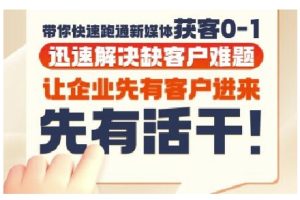 抖音短视频广告投放获客实操营，带你快速跑通新媒体获客0-1，迅速解决缺客户难题-第一资源网