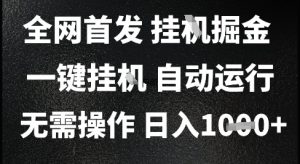 2025最新挂G暴力掘金,日入1K+解放双手,无需操作,全自动运行【揭秘】-第一资源网