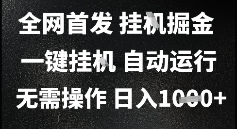 2025最新挂G暴力掘金，日入1K+解放双手，无需操作，全自动运行【揭秘】-第一资源网