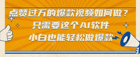 点赞过万的爆款视频如何做？只需要这个AI软件，小白也能轻松做爆款【揭秘】-第一资源网
