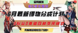 6月份最新得物创作者分成计划2.0玩法，0粉丝0基础四种模式变现，从隐蔽渠道无脑搬运，日入2张-第一资源网