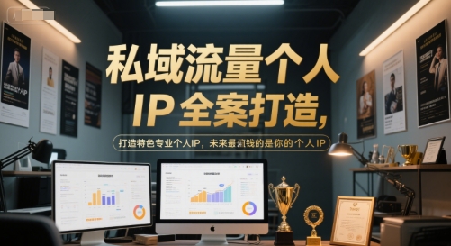 私域流量个人IP全案打造，打造特色专业个人IP，未来最值钱的是你的个人IP-第一资源网