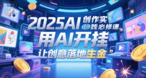 2025AI创作实践必修课，用AI开挂，让创意落地生金-第一资源网