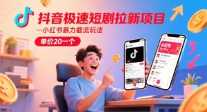 抖音极速短剧拉新项目，小红书暴力截流玩法，单价20一个-第一资源网