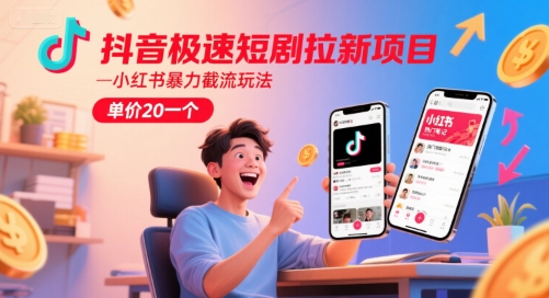 抖音极速短剧拉新项目，小红书暴力截流玩法，单价20一个-第一资源网