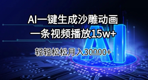 AI一键生成沙雕动画，一条视频播放15w+，轻轻松松月入3w+【揭秘】-第一资源网