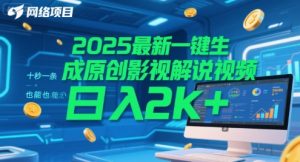 2025最新一键生成原创影视解说视频 十秒一条,小白也能日入2k+【揭秘】-第一资源网