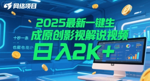 2025最新一键生成原创影视解说视频 十秒一条，小白也能日入2k+【揭秘】-第一资源网