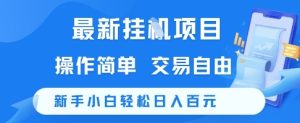 最新挂G项目,操作简单,交易自由,新手小白轻松日入100+【揭秘】-第一资源网