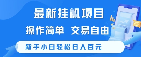 最新挂G项目，操作简单，交易自由，新手小白轻松日入100+【揭秘】-第一资源网