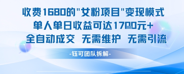 外面收费1680的女粉项目变现，单人单日收益可达1.7k，全自动成交无需维护-第一资源网