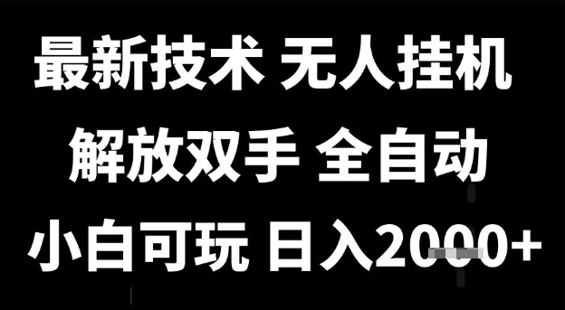最新技术抖音无人直播掘金，全自动运行，解放双手，小白可玩，日入1k+【揭秘】-第一资源网
