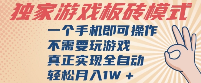 独家游戏搬砖，单手机操作，全自动挂G，不需要玩游戏，日入3张【揭秘】-第一资源网